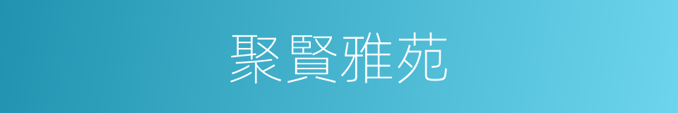 聚賢雅苑的同義詞