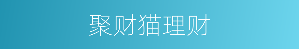 聚财猫理财的同义词