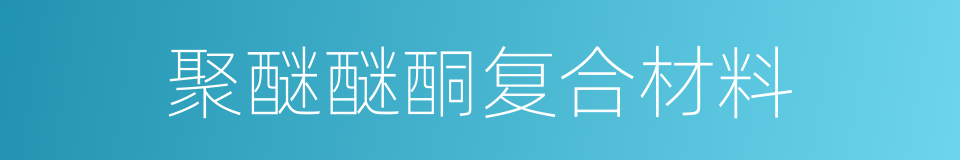 聚醚醚酮复合材料的同义词