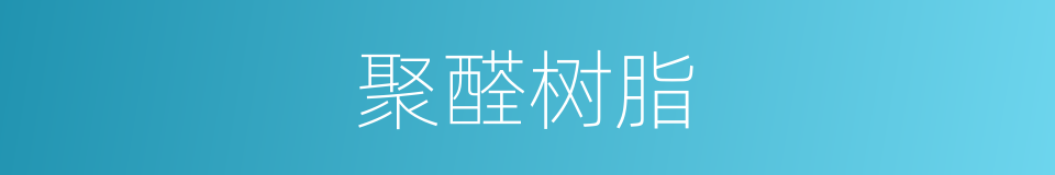 聚醛树脂的同义词