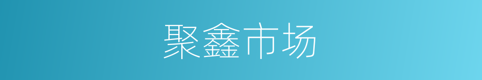 聚鑫市场的同义词