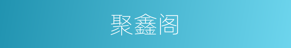 聚鑫阁的同义词