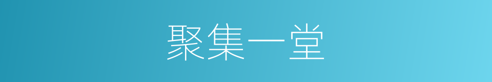 聚集一堂的同义词