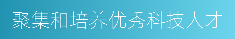 聚集和培养优秀科技人才的同义词