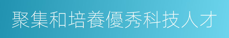 聚集和培養優秀科技人才的同義詞