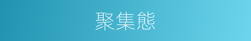 聚集態的意思
