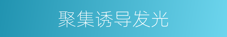 聚集诱导发光的同义词