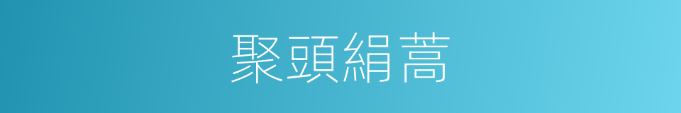 聚頭絹蒿的同義詞