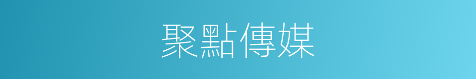 聚點傳媒的意思