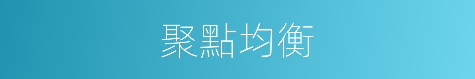 聚點均衡的同義詞
