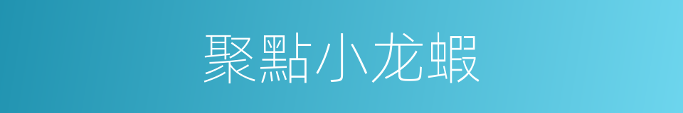 聚點小龙蝦的同義詞