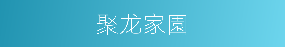 聚龙家園的同義詞