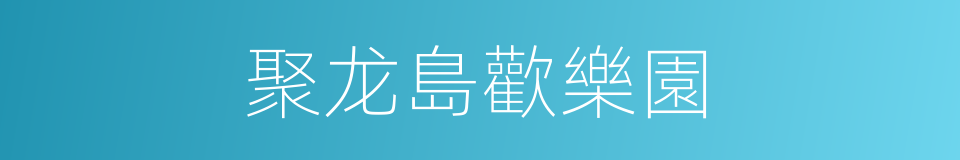 聚龙島歡樂園的同義詞