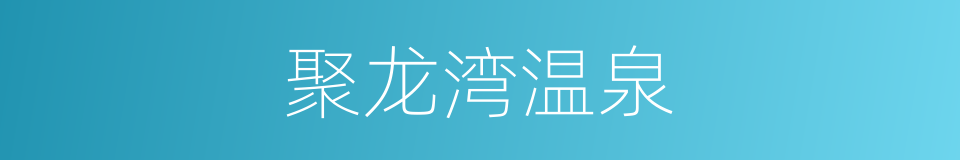 聚龙湾温泉的同义词