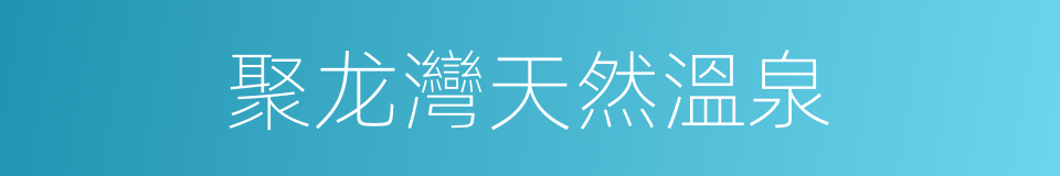 聚龙灣天然溫泉的同義詞