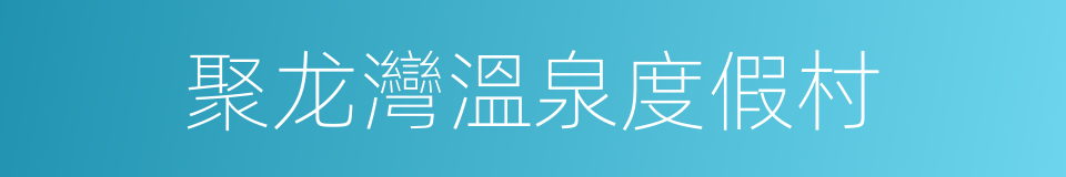 聚龙灣溫泉度假村的同義詞