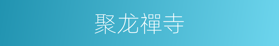 聚龙禪寺的同義詞