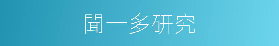 聞一多研究的同義詞