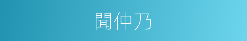 聞仲乃的同義詞