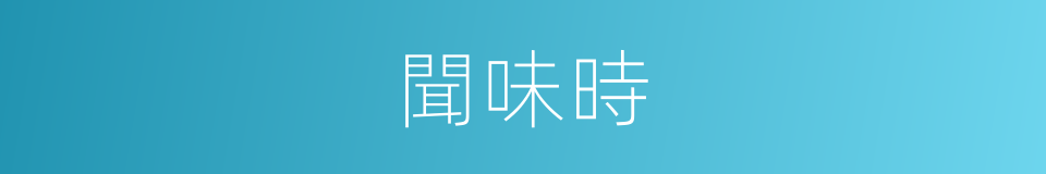 聞味時的同義詞