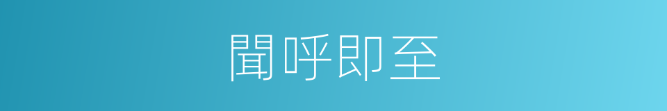 聞呼即至的意思