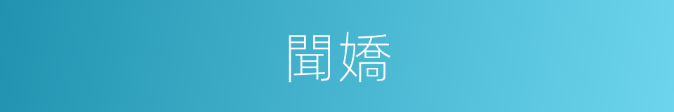 聞嬌的同義詞