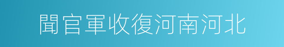 聞官軍收復河南河北的同義詞