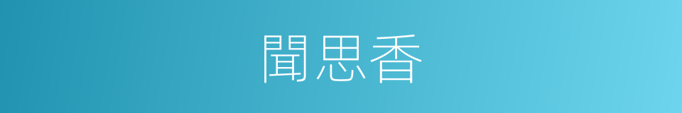聞思香的同義詞