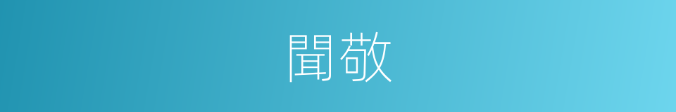 聞敬的同義詞