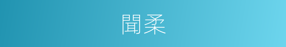 聞柔的同義詞