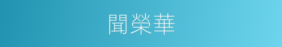 聞榮華的同義詞