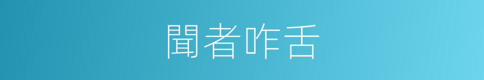聞者咋舌的意思