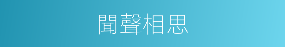 聞聲相思的意思