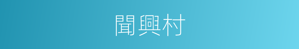 聞興村的同義詞