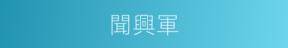 聞興軍的同義詞