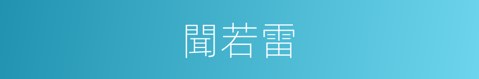 聞若雷的同義詞