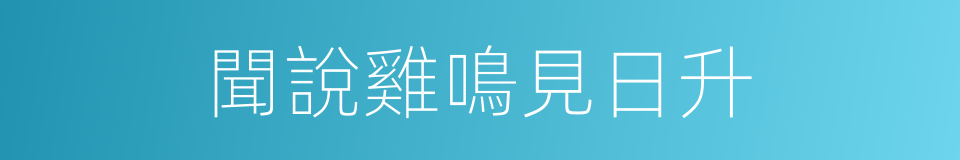 聞說雞鳴見日升的同義詞