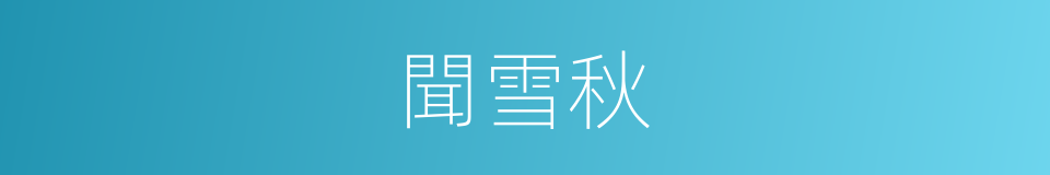聞雪秋的同義詞