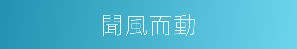 聞風而動的意思