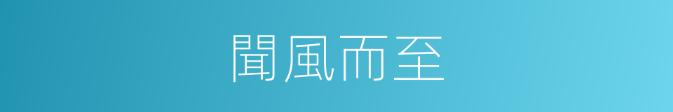 聞風而至的意思