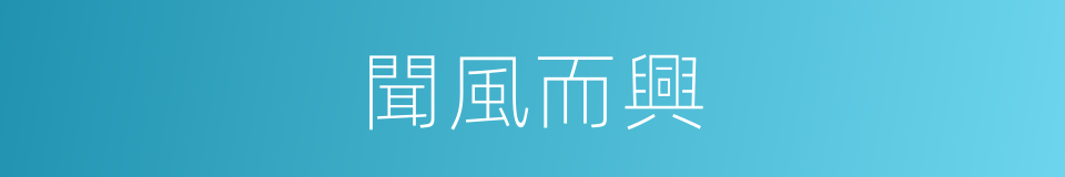聞風而興的意思