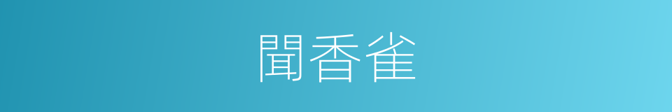 聞香雀的同義詞