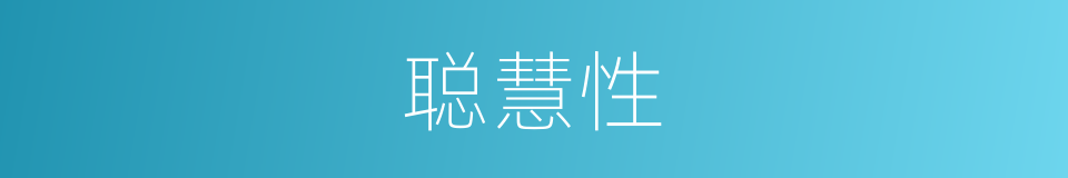 聪慧性的同义词