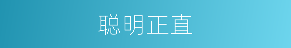 聪明正直的意思