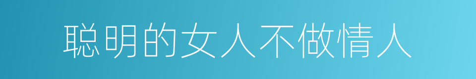 聪明的女人不做情人的同义词