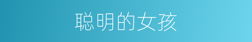 聪明的女孩的同义词