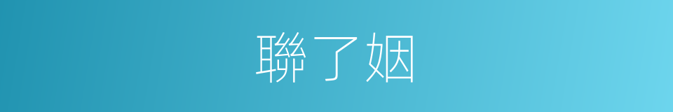 聯了姻的同義詞