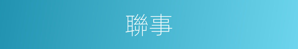 聯事的意思