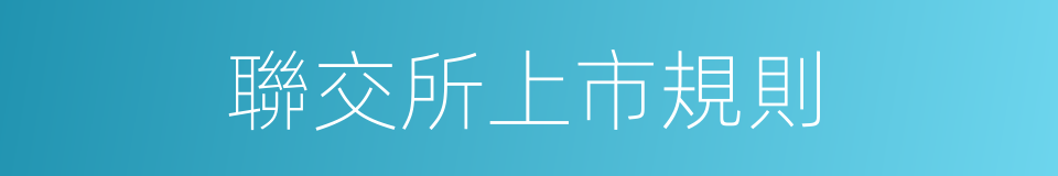 聯交所上市規則的同義詞