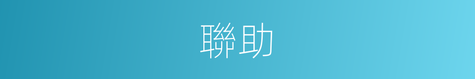 聯助的同義詞
